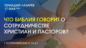 ЧТО БИБЛИЯ ГОВОРИТ О СОТРУДНИЧЕСТВЕ ХРИСТИАН И ПАСТОРОВ? 1 Коринфянам 4:14-21.
