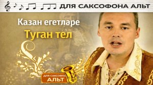 🎷 Sax Alto — Туган тел (Казан егетләре) | Видеоноты