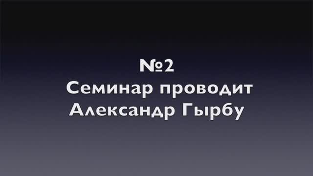 Часть №2 Александр Гырбу: Семинар