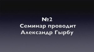 Часть №2 Александр Гырбу: Семинар