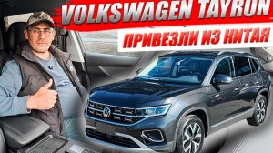 VOLKSWAGEN TAYRON, немецкий кроссовер привезли из Китая. Обзор и цена.
