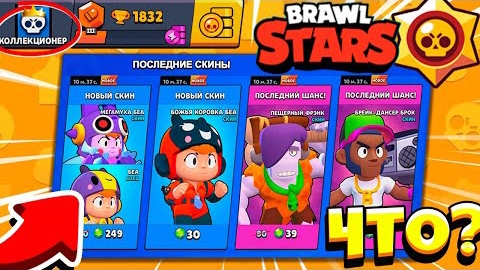 ЧТО СКИНОВ БОЛЬШЕ НЕТ Купил ПОСЛЕДНИЕ СКИНЫ на Аккаунт *КОЛЛЕКЦИОНЕР* в BRAWL STARS