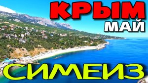 В КРЫМ пришло тепло? СИМЕИЗ. Отдых в мае. ЮЖНЫЙ БЕРЕГ. #крым #симеиз