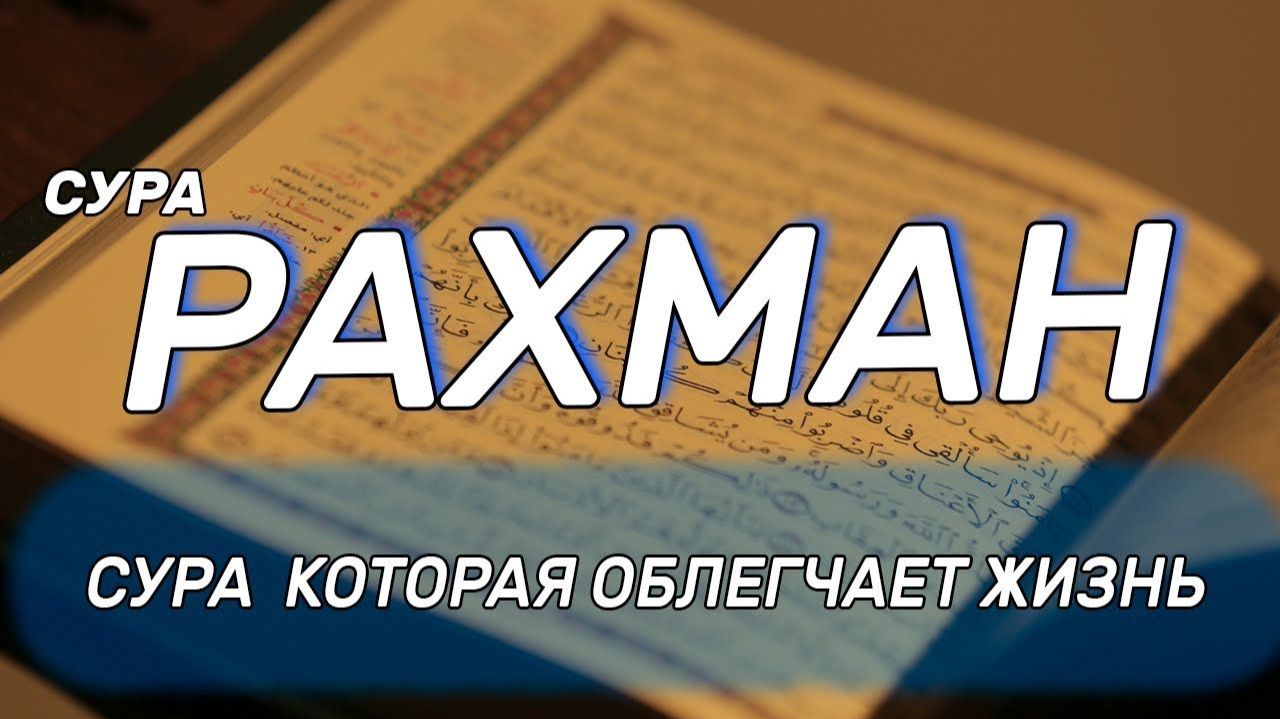Сура Рахман / Коран / Слушать Онлайн