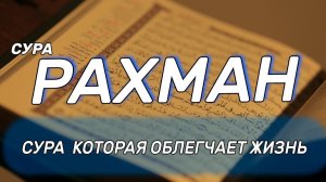 Сура Рахман / Коран / Слушать Онлайн