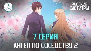 Ангел по соседству 2 - 7 серия [Субтитры | Kazoku Project]