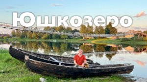 Юшкозеро I Все Дороги Ведут в РИфМу
