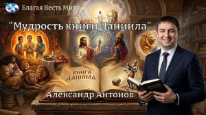 «Мудрость книги Даниила» / Александр Антонов / 16.05.26