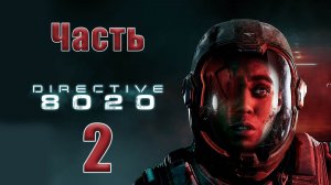 🛑Directive 8020 ➤ на - ПК🛑Часть - 2🛑