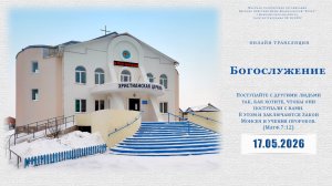 Воскресное Богослужение  | 17.05.2026