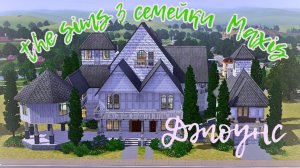 The Sims 3// Интересные семейки Maxis // семейка Джоунс👻