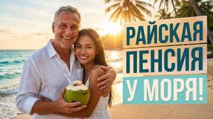 Переезд в Таиланд 2026: райская ПЕНСИЯ у МОРЯ! Пхукет: реальная стоимость жизни и цены! $1500 мало?