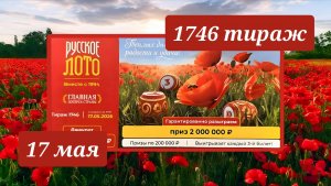 РУССКОЕ ЛОТО 1746 ТИРАЖ от 17 мая 2026 года. Проверить тиражный билет СТОЛОТО.