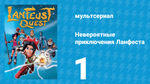 Невероятные приключения 1 серия (мультсериал, 2013)