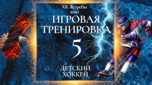 Игровая тренировка_Детский хоккей. Ястребы 2020.