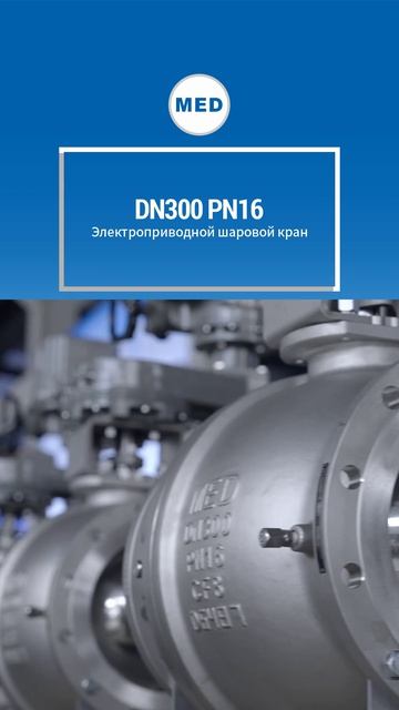 DN300 PN16 ЭЛЕКТРИЧЕСКИЙ ШАРОВОЙ КРАН-MED