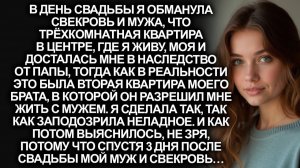 Во время свадьбы я обманула свекровь и своего мужа, что трёшка где я живу, принадлежит мне