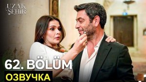 🍿 Дочь Вургуна на свадьбе... Далекий город 62 63 серия русская озвучка