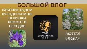 Большой влог. Будни рукодельницы. Ремонт в беседке.
