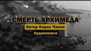 «Смерть Архимеда» - Карел Чапек | Аудиокнига | Дело происходило не совсем так, как пишут в учебниках