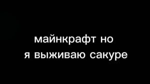 майнкрафт ноя выживаю в сакуре
