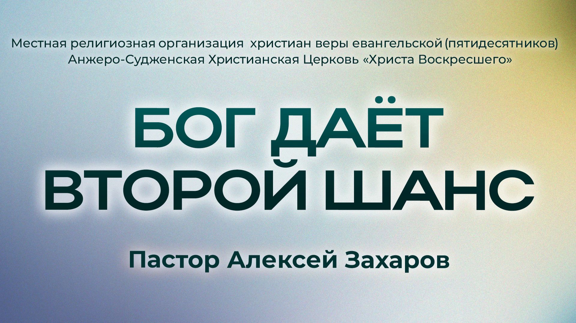 БОГ ДАЁТ ВТОРОЙ ШАНС | Пастор Алексей Захаров (г. Анжеро-Судженск)