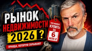 ХУСНУЛЛИН ПРОГОВОРИЛСЯ? Что происходит с рынком недвижимости России в 2026