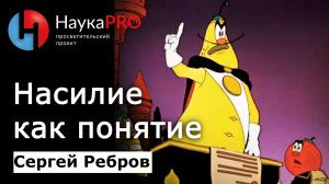 Насилие как понятие – Сергей Ребров | Лекции по политической философии | Научпоп