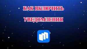 Как Включить Уведомления в Русторе
