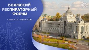Приволжский респираторный форум. День 2. Часть 1