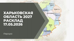 Харьковская область 2027 Расклад 17.05.2026