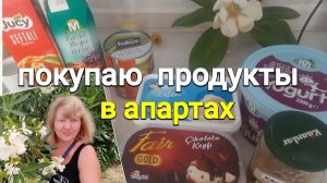 Какие продукты покупаю в апарты (Аланья)