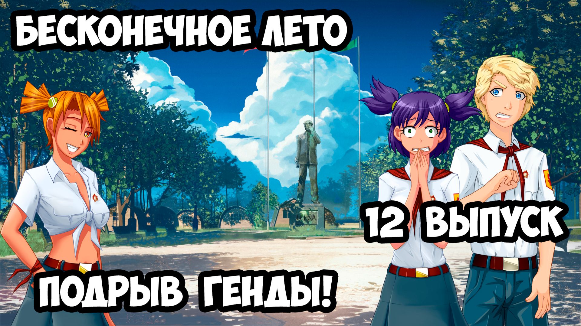 "Бесконечное Лето" #12 Подрыв Генды!