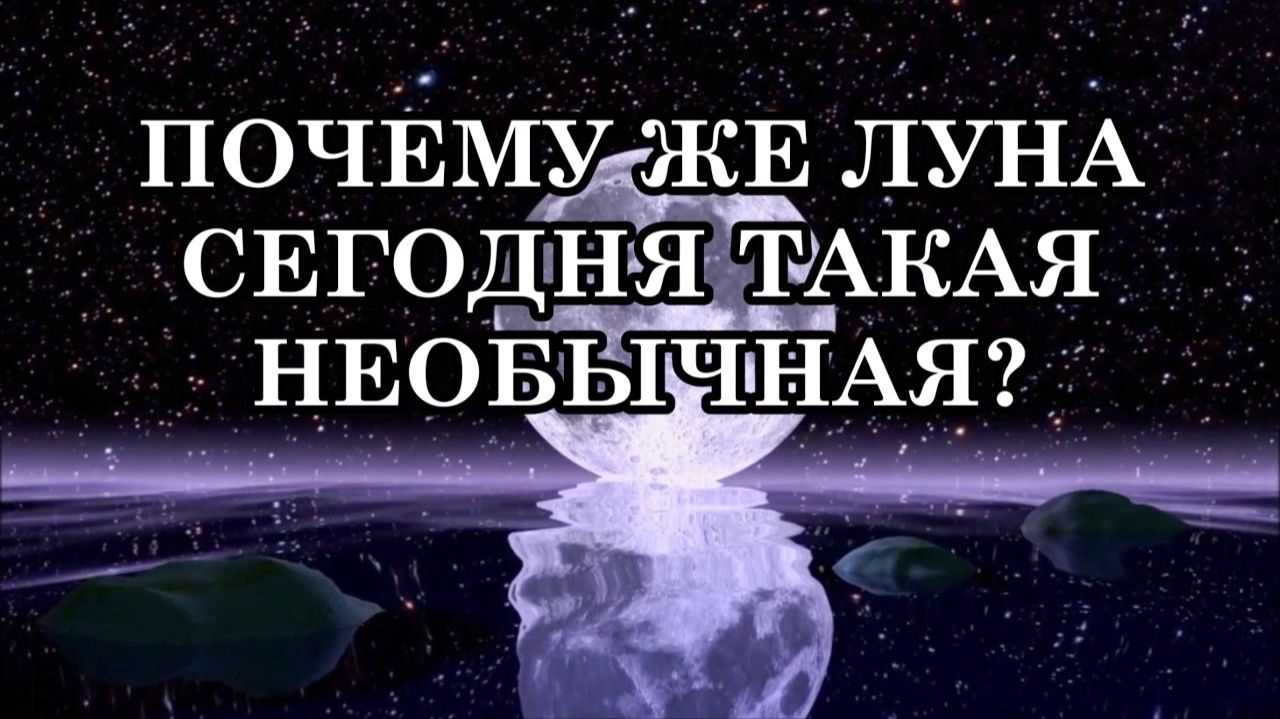 ТАК ПОЧЕМУ ЖЕ ЛУНА СЕГОДНЯ ТАКАЯ НЕОБЫЧНАЯ смотреть онлайн