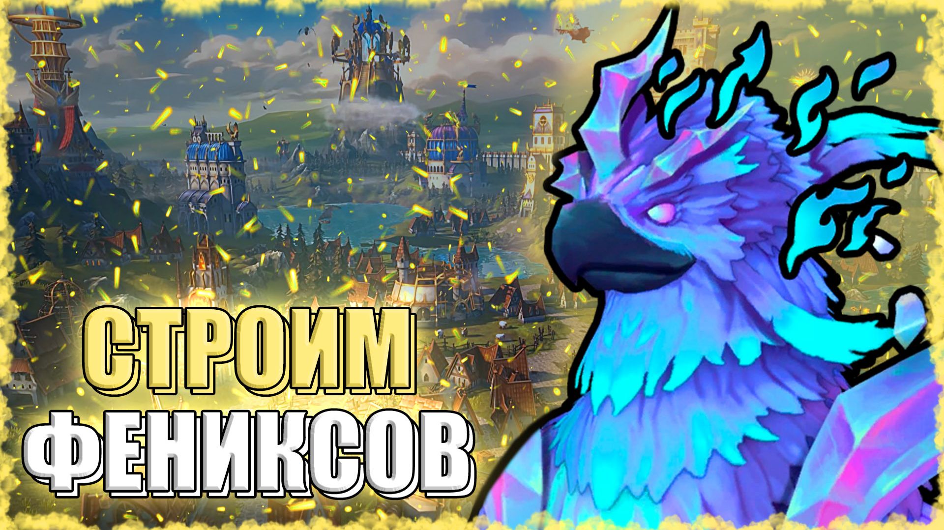 ФЕНИКСЫ из КОРОБОК! ≪Olden Era≫