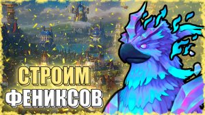 ФЕНИКСЫ из КОРОБОК! ≪Olden Era≫
