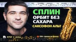 🎷 Sax Alto — Орбит без сахара (Сплин) | Видеоминус