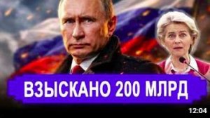 Все изменилось. Впервые взыскано 200 млрд. РФ предлагает США обсудить бомбардировки