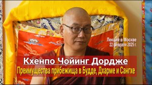 Кхенпо Чойинг Дордже. Преимущества прибежища в Будде, Дхарме и Сангхе