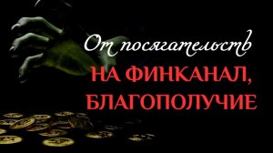 🔥ОТ ПОСЯГАТЕЛЬСТВ НА ВАШЕ БЛАГОПОЛУЧИЕ (МАТЕРИЯ)🔥