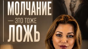 Молчание тоже может быть ложью