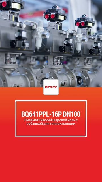 BQ641PPL-16P DN100 пневматический шаровой кран с терморубашкой-BTRCV