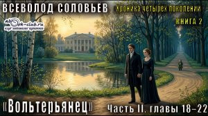 Всеволод Соловьёв «Хроника четырёх поколений» книга 2 «Вольтерьянец» часть 2, главы 18 – Эпилог