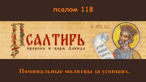 Поминальные Молитвы за умерших. Псалом 118.