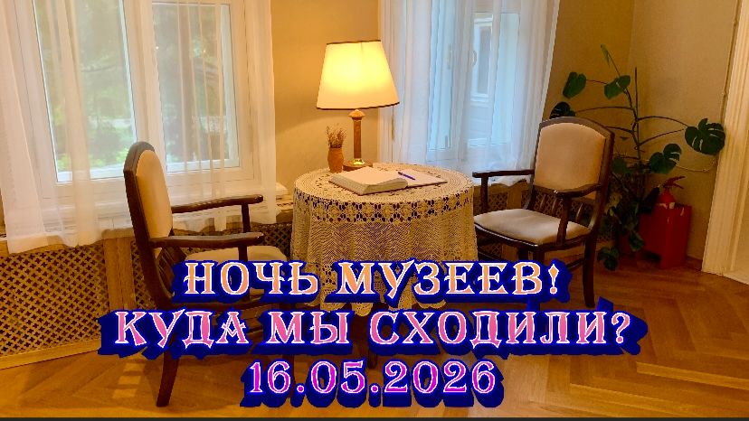 Ночь музеев. Куда мы сходили? / 16.05.2026