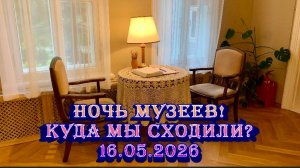 Ночь музеев. Куда мы сходили? / 16.05.2026
