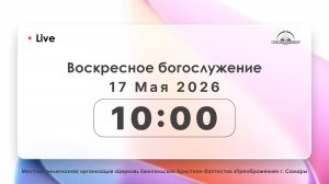 Воскресное богослужение 17.05.25
