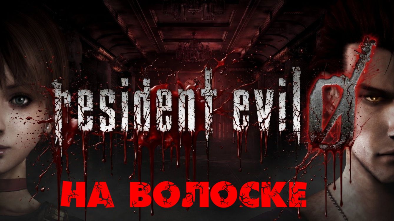 Глава "Resident Evil Zero"[Страница 6] На волоске