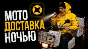 НЕ РАБОТАЙ НОЧЬЮ В ДОСТАВКЕ