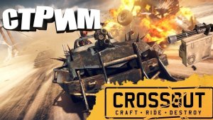 Безумие сквозь метал, CrossOut. Пушки Тачки Рокен-Рол. №4 кооператив.